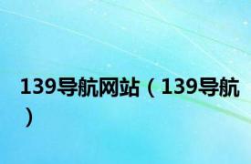 139导航网站（139导航）