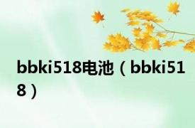 bbki518电池（bbki518）