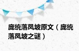 庞统落凤坡原文（庞统落凤坡之谜）