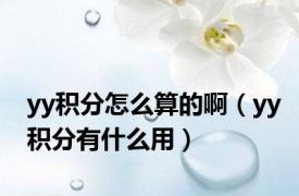 yy积分怎么算的啊（yy积分有什么用）