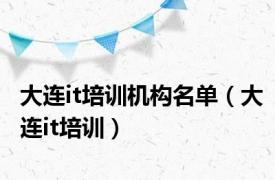 大连it培训机构名单（大连it培训）