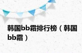 韩国bb霜排行榜（韩国bb霜）