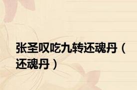 张圣叹吃九转还魂丹（还魂丹）