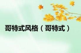 哥特式风格（哥特式）