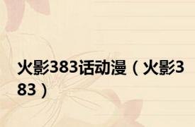 火影383话动漫（火影383）