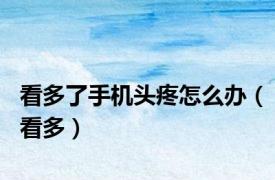 看多了手机头疼怎么办（看多）