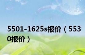 5501-1625s报价（5530报价）