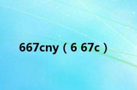 667cny（6 67c）