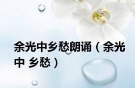 余光中乡愁朗诵（余光中 乡愁）