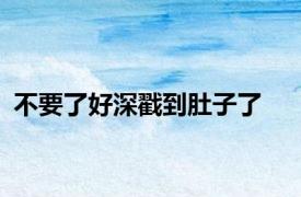 不要了好深戳到肚子了