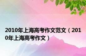 2010年上海高考作文范文（2010年上海高考作文）