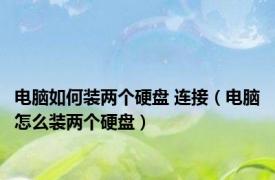 电脑如何装两个硬盘 连接（电脑怎么装两个硬盘）