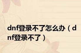 dnf登录不了怎么办（dnf登录不了）