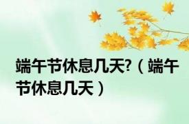端午节休息几天?（端午节休息几天）