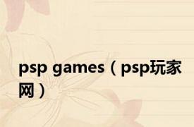 psp games（psp玩家网）