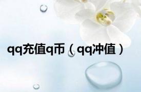 qq充值q币（qq冲值）
