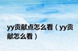 yy贡献点怎么看（yy贡献怎么看）