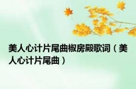 美人心计片尾曲椒房殿歌词（美人心计片尾曲）