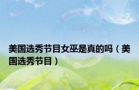 美国选秀节目女巫是真的吗（美国选秀节目）