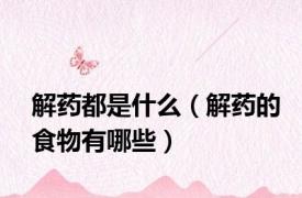 解药都是什么（解药的食物有哪些）