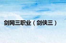 剑网三职业（剑侠三）