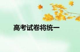 高考试卷将统一