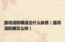 露得清防晒适合什么肤质（露得清防晒怎么样）