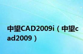 中望CAD2009i（中望cad2009）