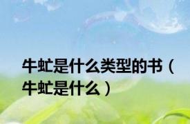 牛虻是什么类型的书（牛虻是什么）