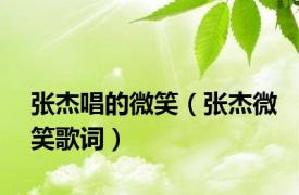 张杰唱的微笑（张杰微笑歌词）