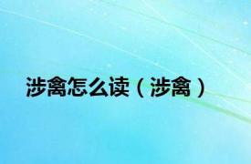 涉禽怎么读（涉禽）