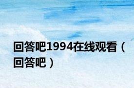 回答吧1994在线观看（回答吧）