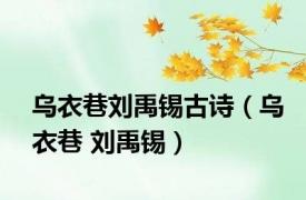 乌衣巷刘禹锡古诗（乌衣巷 刘禹锡）