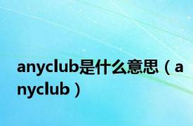 anyclub是什么意思（anyclub）