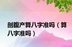 剖腹产算八字准吗（算八字准吗）