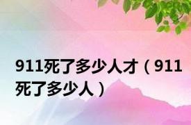 911死了多少人才（911死了多少人）
