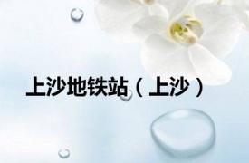 上沙地铁站（上沙）
