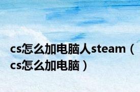 cs怎么加电脑人steam（cs怎么加电脑）