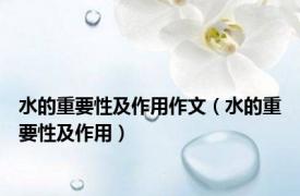 水的重要性及作用作文（水的重要性及作用）