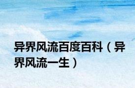 异界风流百度百科（异界风流一生）