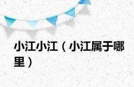 小江小江（小江属于哪里）
