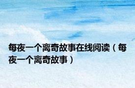每夜一个离奇故事在线阅读（每夜一个离奇故事）