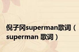 倪子冈superman歌词（superman 歌词）