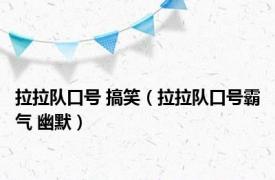 拉拉队口号 搞笑（拉拉队口号霸气 幽默）