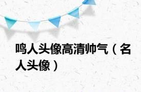 鸣人头像高清帅气（名人头像）