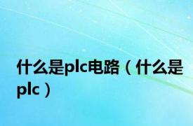 什么是plc电路（什么是plc）