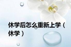 休学后怎么重新上学（休学）