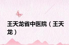 王天龙省中医院（王天龙）