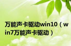 万能声卡驱动win10（win7万能声卡驱动）