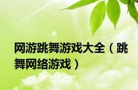 网游跳舞游戏大全（跳舞网络游戏）